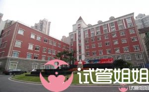 复旦大学附属妇产科医院-国内三代试管医院