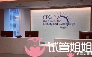 CFG曼谷生殖医疗中心费用明细
