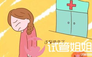 你知道试管婴儿失败的原因吗？