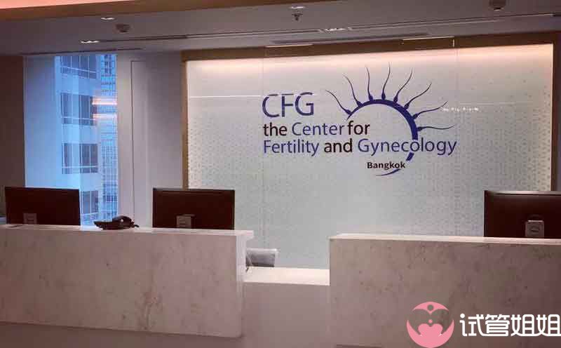 CFG泰国试管婴儿费用