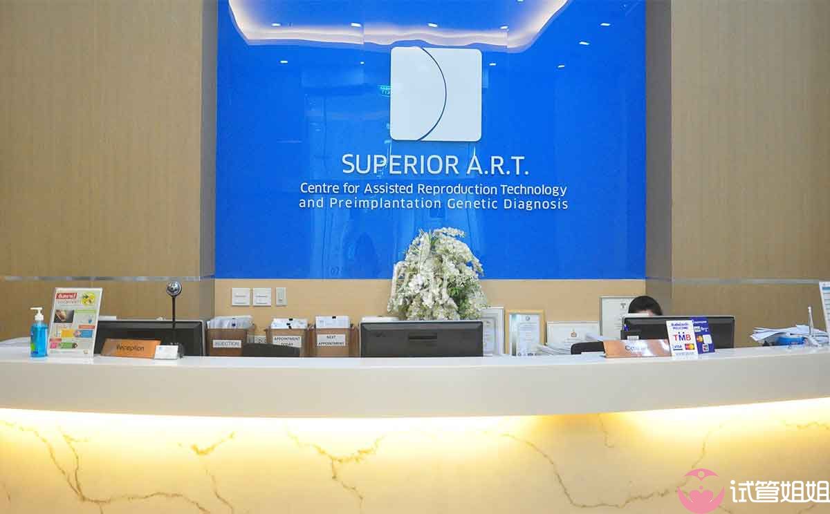 泰国试管婴儿费用 Superior ART