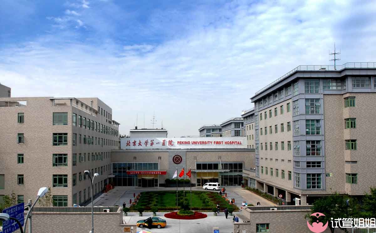 北京试管医院-北京大学第一医院